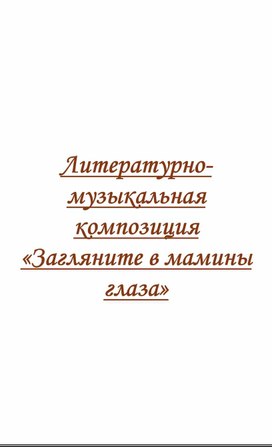 Литературно- музыкальная  композиция «Загляните в мамины глаза»