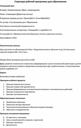 Структура рабочей программы доп.образования"Легоконструирование"