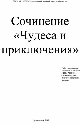 "Чудеса и приключения"