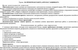 Урок 38. Проектная работа 'Кто нас защищает'.