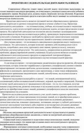 ПРОЕКТНО-ИССЛЕДОВАТЕЛЬСКАЯ ДЕЯТЕЛЬНОСТЬ В ШКОЛЕ