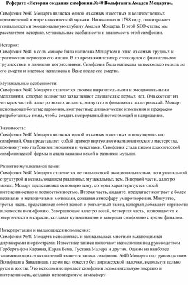 Обложка для материала Реферат: «История создания симфонии №40 Вольфганга Амадея Моцарта».