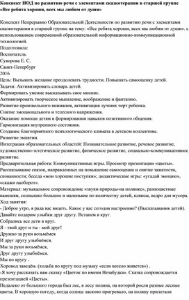 Обложка для материала Конспект НОД по развитию речи с элементами сказкотерапии  «Все ребята хороши, всех мы любим от души»
