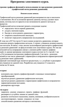 Программа элективного курса.  Построение графиков функций и использование их при решении уравнений. (графический метод решения уравнений)