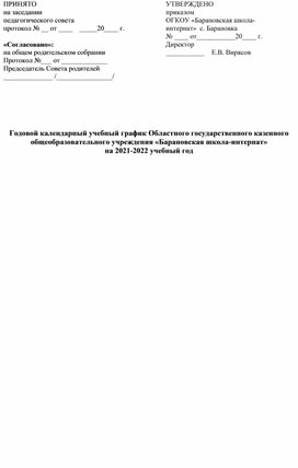 Годовой календарный график образовательного учреждения