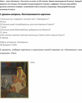 Квест для 4 класса по эпосу Калевала.