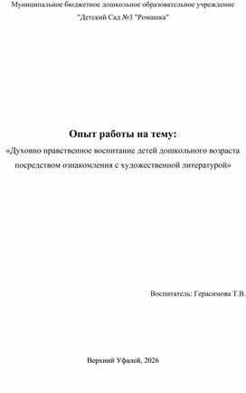 Обложка для материала Опыт работы на тему:  «Духовно нравственное воспитание детей дошкольного возраста посредством ознакомления с художественной литературой»