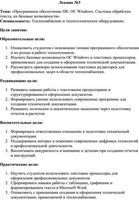 Материалы для проведения лекционного занятия: «Программное обеспечение ПК. ОС Windows. Системы обработки текста, их базовые возможности»