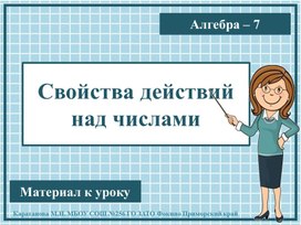 Презентация к уроку алгебры "Свойства действий над числами" 7 класс