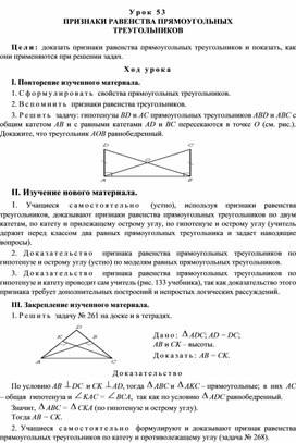 Урок 53. ПРИЗНАКИ РАВЕНСТВА ПРЯМОУГОЛЬНЫХ ТРЕУГОЛЬНИКОВ