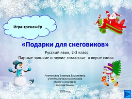 Обложка для материала Игра-тренажёр по русскому языку «Подарки для снеговиков»