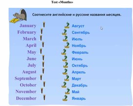 Лексический тест по теме "Месяцы"