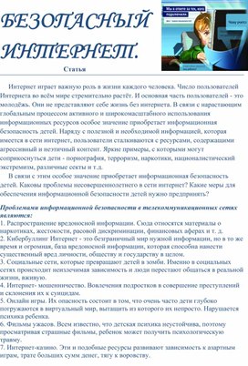 Статья "Безопасный интернет"