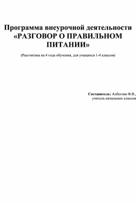 Разговор о правильном питании.