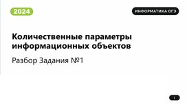 Разбор заданий на Количественные параметры информационных объектов