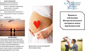 Обложка для материала Важность соблюдения интергенетического интервала между беременностями