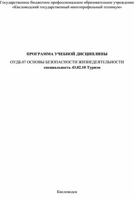 Рабочая программа ОБЖ по специальности Туризм