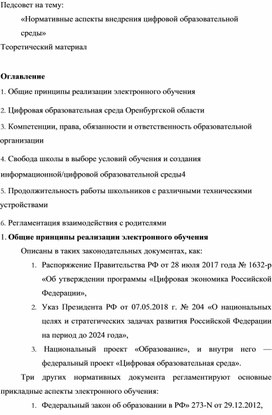 Педсовет "Нормативные аспекты внедрения цифровой образовательной среды"