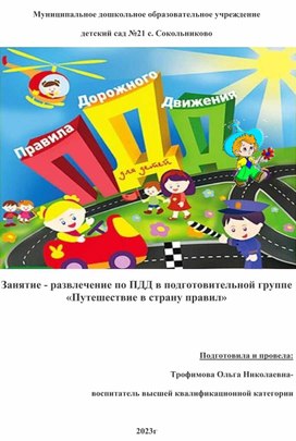 Занятие - развлечение по ПДД в подготовительной группе «Путешествие в страну правил»