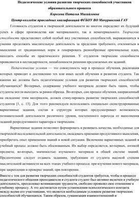 Обложка для материала Педагогические условия развития творческих способностей участников образовательного процесса