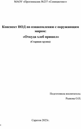 Обложка для материала Конспект НОД по ознакомлению с окружающим миром:  «Откуда хлеб пришел»