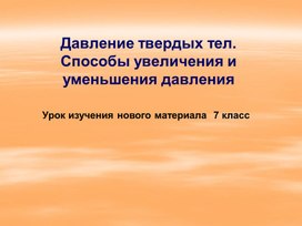 Обложка для материала Урок 36, 37 Давление тел и сила давления