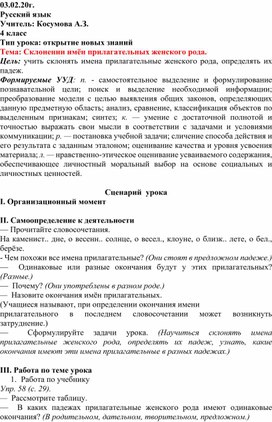 03.02.20г. Русский язык Учитель: Косумова А.З. 4 класс Тип урока: открытие новых знаний Тема: Склонении имён прилагательных женского рода.