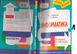 Обложка для материала Информатика в схемах и таблицах.pdf