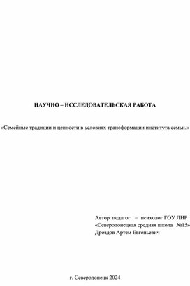 НАУЧНО – ИССЛЕДОВАТЕЛЬСКАЯ РАБОТА: «Семейные традиции и ценности в условиях трансформации института семьи»