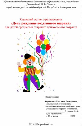 Сценарий летнего развлечения "День рождение воздушного шарика" для детей среднего и старшего дошкольного возраста.