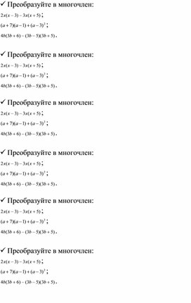 Урок математики по теме "Преобразование целого выражения в многочлен"