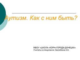 Консультация " Аутизм. Как с ним быть?