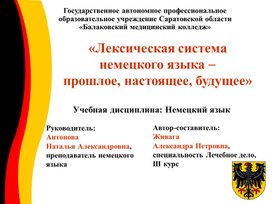 Обложка для материала Презентация на тему: "Лексическая система немецкого языка - прошлое, настоящее, будущее"