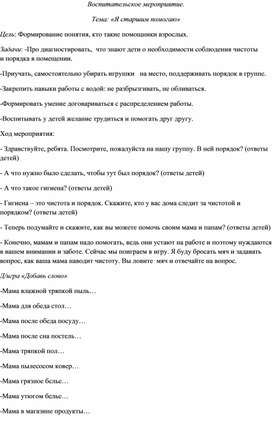 Воспитательское мероприятие. Тема:"Я старшим помогаю"