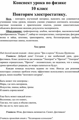 Обложка для материала Конспект урока по физике 10 класс. Повторим электростатику.