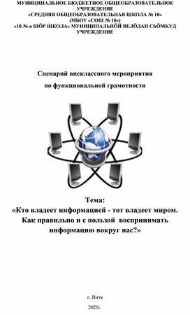 Сценарий внеклассного мероприятия  по функциональной грамотности Тема:  «Кто владеет информацией - тот владеет миром. "Как правильно и с пользой  воспринимать  информацию вокруг нас?»