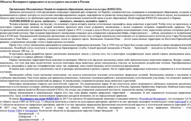 Объекты Всемирного природного и культурного наследия в России.