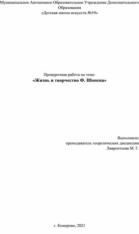 Проверочная работа по теме "Жизнь и творчество Ф. Шопена"