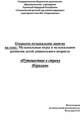 Музыкальное НОД на тему "Музыкальная игра в музыкальном развитии детей дошкольного возраста"