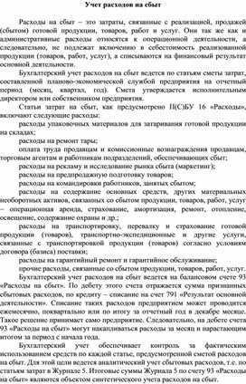 Расходы на сбыт продукции, товаров, услуг в бухгалтерском учете