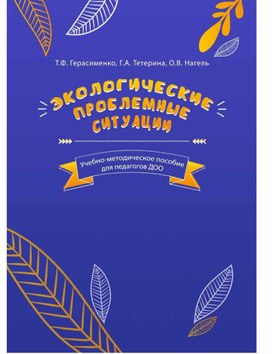 Обложка для материала Картотека экологических проблемных ситуаций для решения дошкольниками.