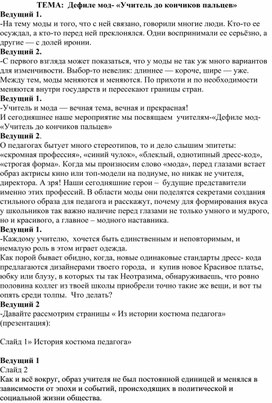 Дефиле мод- «Учитель до кончиков пальцев»