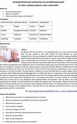 Методологическая разработка по английскому языку на тему «GENERAL MEDICAL CASES: CONFUSION»