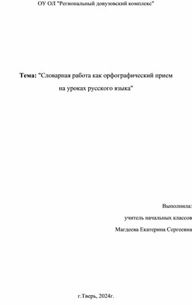 Обложка для материала "Словарная работа как орфографический прием на уроках русского языка"