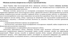Обложка для материала Лекція на тему:   Облікова політика підприємства та її роль в організації обліку