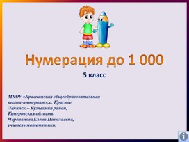 Презентация по математике на тему: "Нумерация до 1 000" (5 класс специальной(коррекционной) школы)