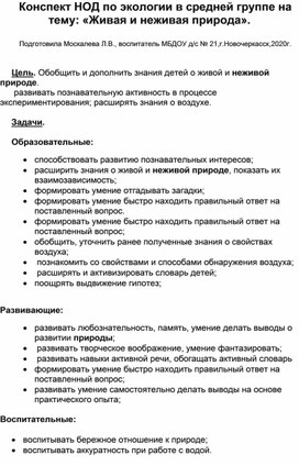 Конспект НОД по экологии в средней группе на тему: "Живая и неживая природа".