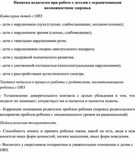 Обложка для материала Памятка педагогам при работе с детьми с ограниченными возможностями здоровья