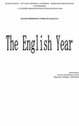 Разработка урока в 4 классе по теме <<The English year>>