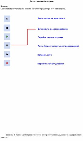 4Запись и воспроизведение звука_Урок 1_дидактический материал